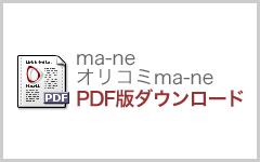 ma-ne & オリコミma-ne PDF版ダウンロード